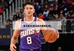皇马恒大(皇马恒大那场比赛)