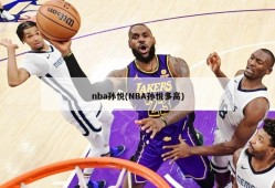 nba孙悦(NBA孙悦多高)
