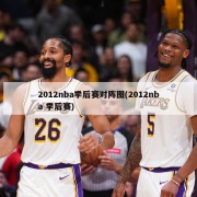 2012nba季后赛对阵图(2012nba 季后赛)