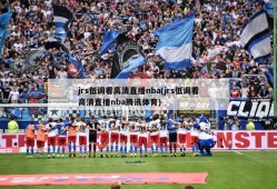 jrs低调看高清直播nba(jrs低调看高清直播nba腾讯体育)