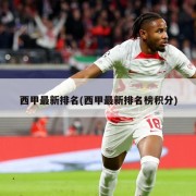 西甲最新排名(西甲最新排名榜积分)