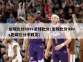 足球***90vs足球***(足球***90vs足球***手机足)