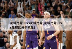 足球比分90vs足球比分(足球比分90vs足球比分手机足)
