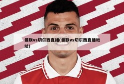 曼联vs切尔西直播(曼联vs切尔西直播地址)