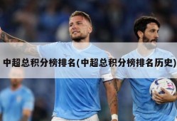中超总积分榜排名(中超总积分榜排名历史)
