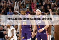 nba三分球记录(nba三分球记录查询表)