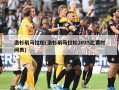洛杉矶马拉松(洛杉矶马拉松2025比赛时间表)