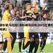 洛杉矶马拉松(洛杉矶马拉松2025比赛时间表)