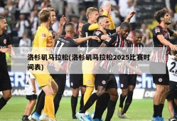 洛杉矶马拉松(洛杉矶马拉松2025比赛时间表)