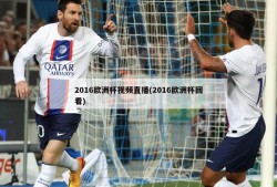2016欧洲杯视频直播(2016欧洲杯回看)
