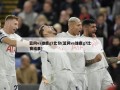 篮网vs雄鹿g7比分(篮网vs雄鹿g7比赛结果)