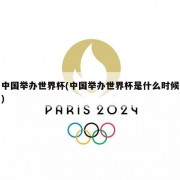 中国举办世界杯(中国举办世界杯是什么时候)
