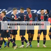 奥运会金牌榜2021(奥运会金牌榜2021年)