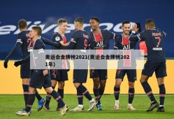 奥运会金牌榜2021(奥运会金牌榜2021年)