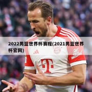 2022男篮世界杯赛程(2021男篮世界杯官网)