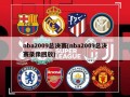 nba2009总决赛(nba2009总决赛录像回放)