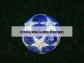 欧洲杯足球赛2022赛程(欧洲杯赛程)