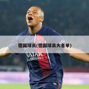 德国球员(德国球员大名单)