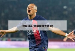 德国球员(德国球员大名单)