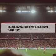 实况足球2013按键说明(实况足球2013实用技巧)