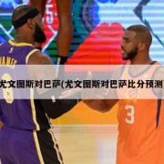 尤文图斯对巴萨(尤文图斯对巴萨比分预测)