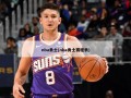 nba勇士(nba勇士赛程表)