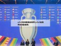 cctv5在线直播无插件(cctv5无插件高清直播间)