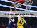 1月2号星期一英冠比赛(英冠赛程结果)