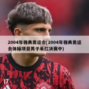 2004年雅典奥运会(2004年雅典奥运会体操项目男子单杠决赛中)