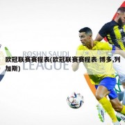 欧冠联赛赛程表(欧冠联赛赛程表 博多,列加斯)
