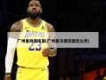广州皇马俱乐部(广州皇马俱乐部怎么样)