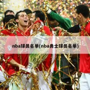 nba球员名单(nba勇士球员名单)