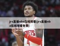 jrs直播nba在线观看(jrs直播nba在线观看免费)