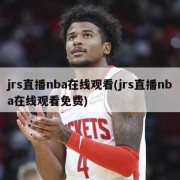 jrs直播nba在线观看(jrs直播nba在线观看免费)