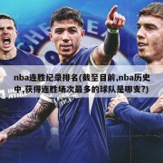 nba连胜纪录排名(截至目前,nba历史中,获得连胜场次最多的球队是哪支?)
