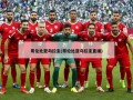 哥伦比亚乌拉圭(哥伦比亚乌拉圭直播)