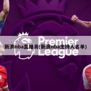 新浪nba直播员(新浪nba主持人名单)
