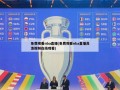 免费观看nba直播(免费观看nba直播高清视频在线观看)