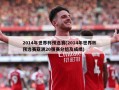 2014年世界杯预选赛(2014年世界杯预选赛亚洲20强赛分组及成绩)