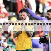 中国第二次申奥成功(中国第二次申奥成功时间)