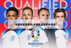 中国男篮世界杯(中国男篮世界杯表现)