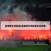 直播吧足球直播(直播吧足球直播在线观看)