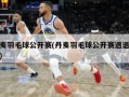 丹麦羽毛球公开赛(丹麦羽毛球公开赛遇退赛潮)