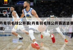 丹麦羽毛球公开赛(丹麦羽毛球公开赛遇退赛潮)