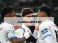 nba新浪(nba新浪首页)