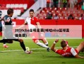 2010cba全明星赛(咪咕nba篮球直播免费)
