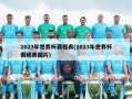 2023年世界杯赛程表(2023年世界杯赛程表图片)