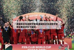 唐建军乒乓球教学视频(唐建军乒乓球教学视频全集正手拉下旋球)