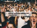 中国男篮vs加拿大直播(中国男篮vs加拿大直播在线观看)