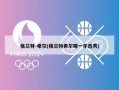格兰特-希尔(格兰特希尔哪一年选秀)
